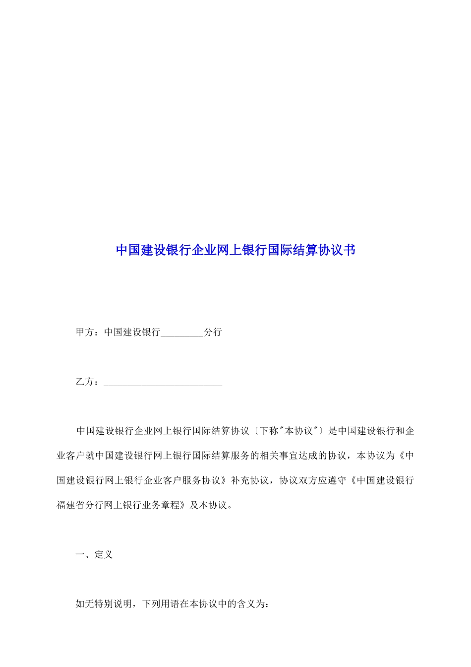中国建设银行企业网上银行国际结算协议书_第2页