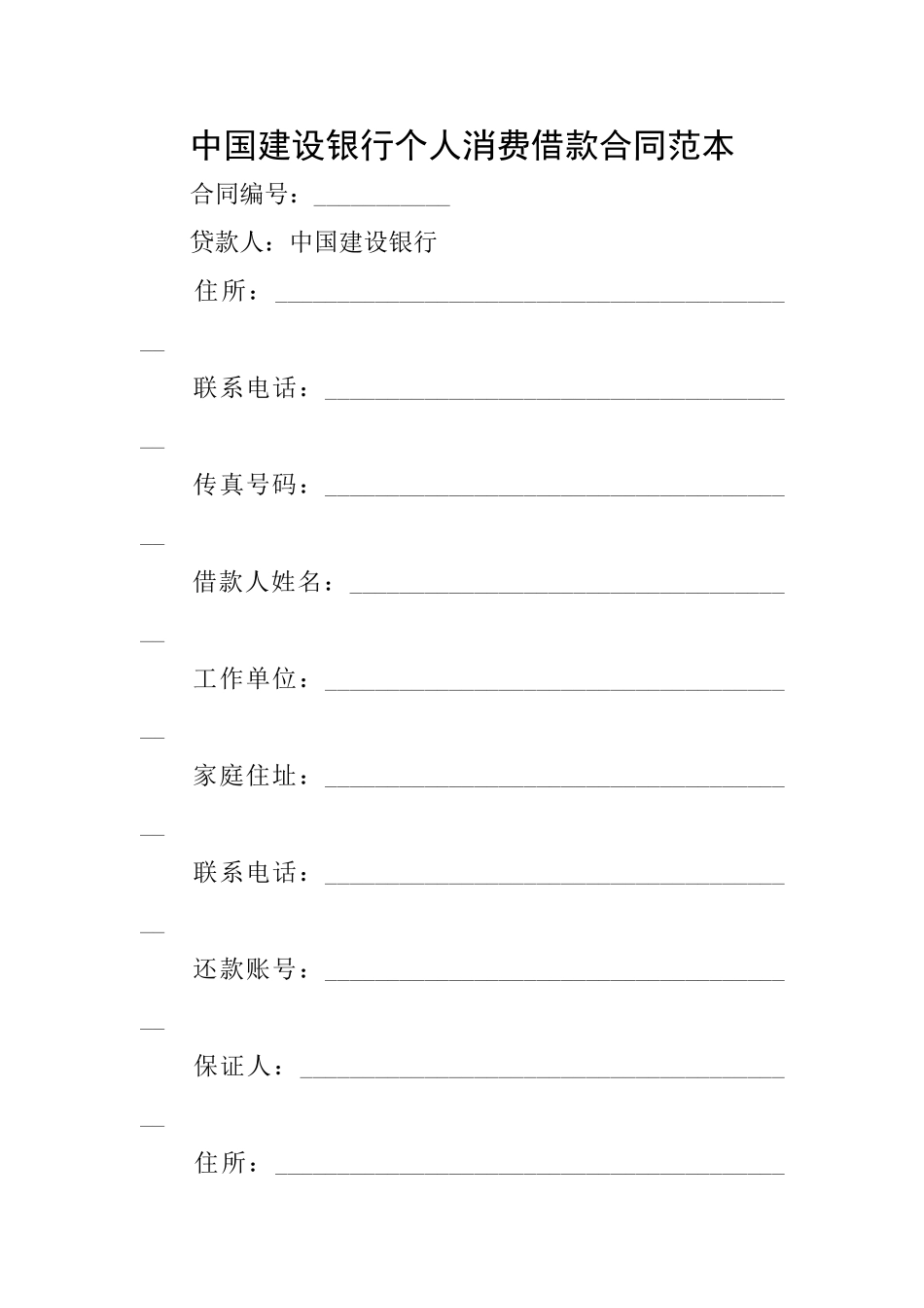 中国建设银行个人消费借款合同范本_第1页