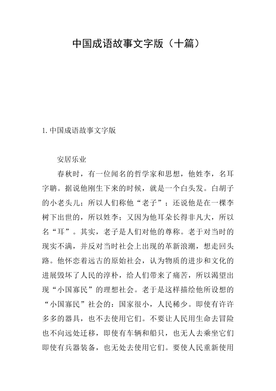 中国成语故事文字版_第1页