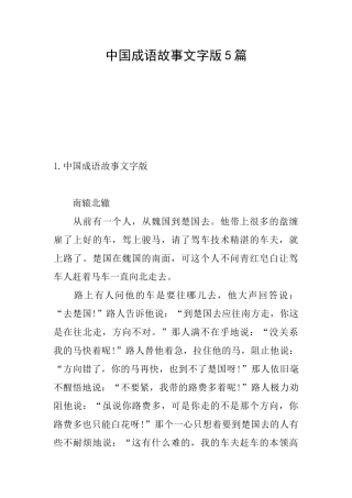 中国成语故事文字版5篇