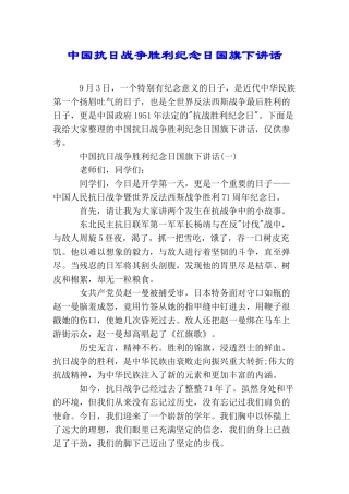 中国抗日战争胜利纪念日国旗下讲话