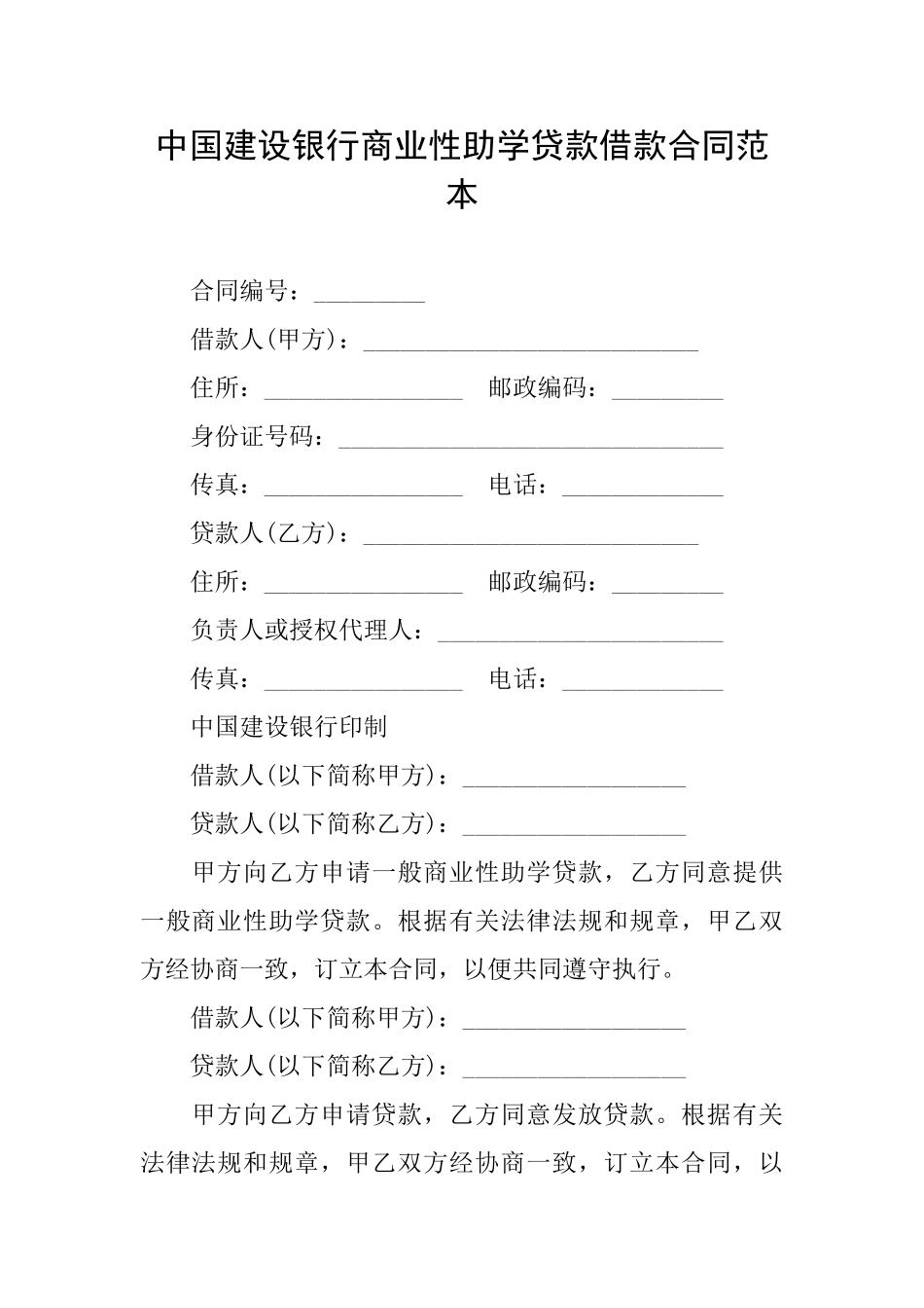 中国建设银行商业性助学贷款借款合同范本_第1页