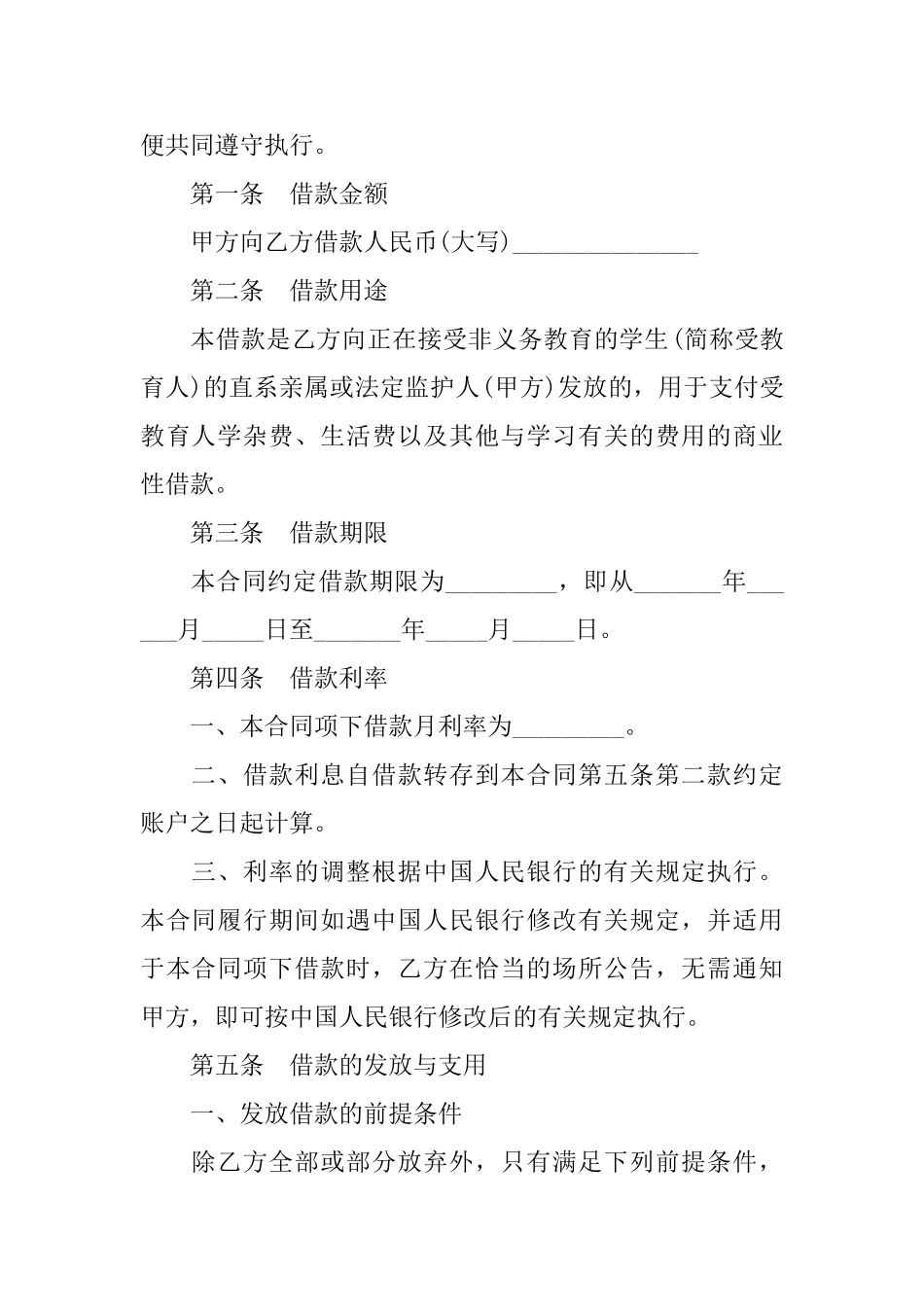 中国建设银行商业性助学贷款借款合同范本_第2页