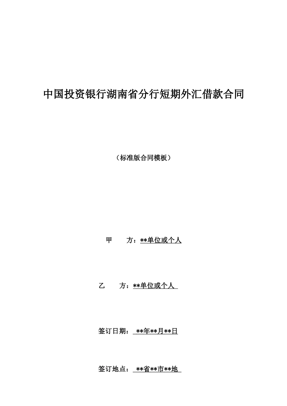 中国投资银行湖南省分行短期外汇借款合同_第1页