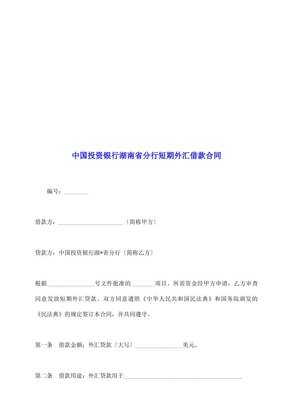 中国投资银行湖南省分行短期外汇借款合同_第2页