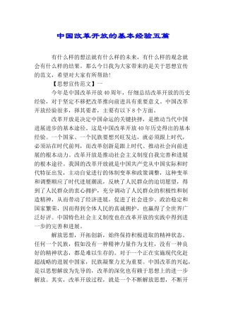 中国改革开放的基本经验五篇
