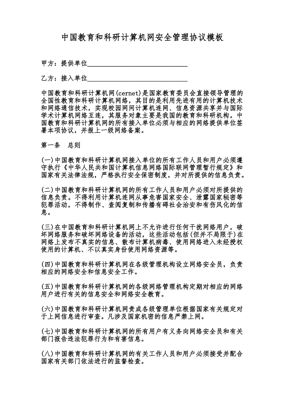 中国教育和科研计算机网安全管理协议模板范本_第1页