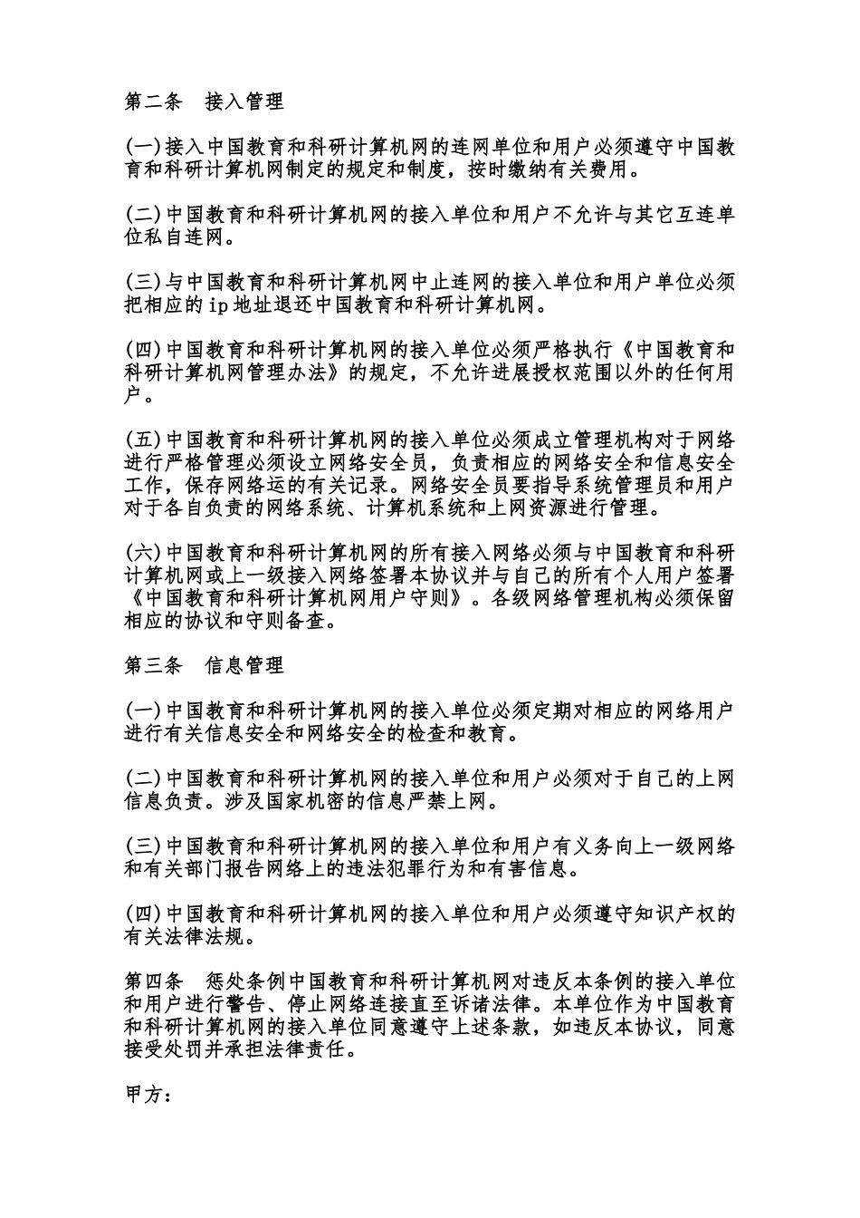 中国教育和科研计算机网安全管理协议模板范本_第2页