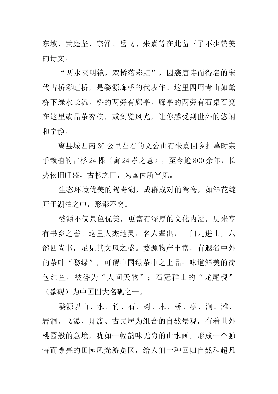 中国最美的乡村江西婺源导游词_第2页