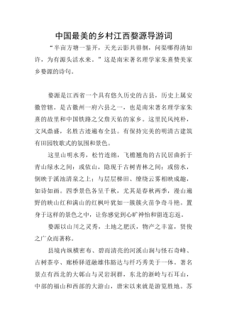 中国最美的乡村江西婺源导游词