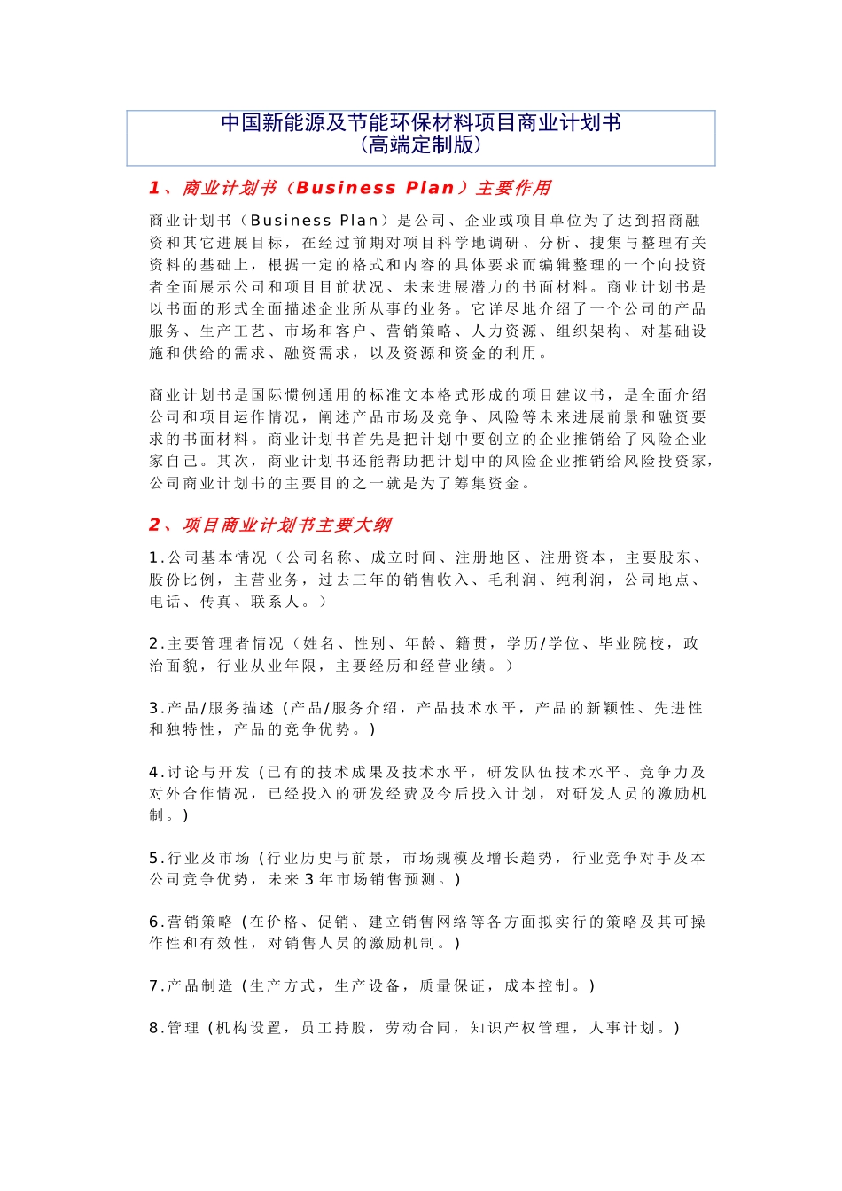 中国新能源及节能环保材料项目商业计划书_第1页