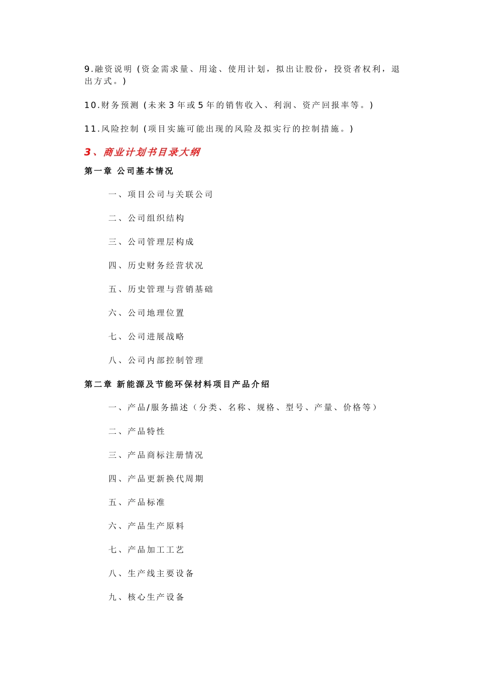 中国新能源及节能环保材料项目商业计划书_第2页