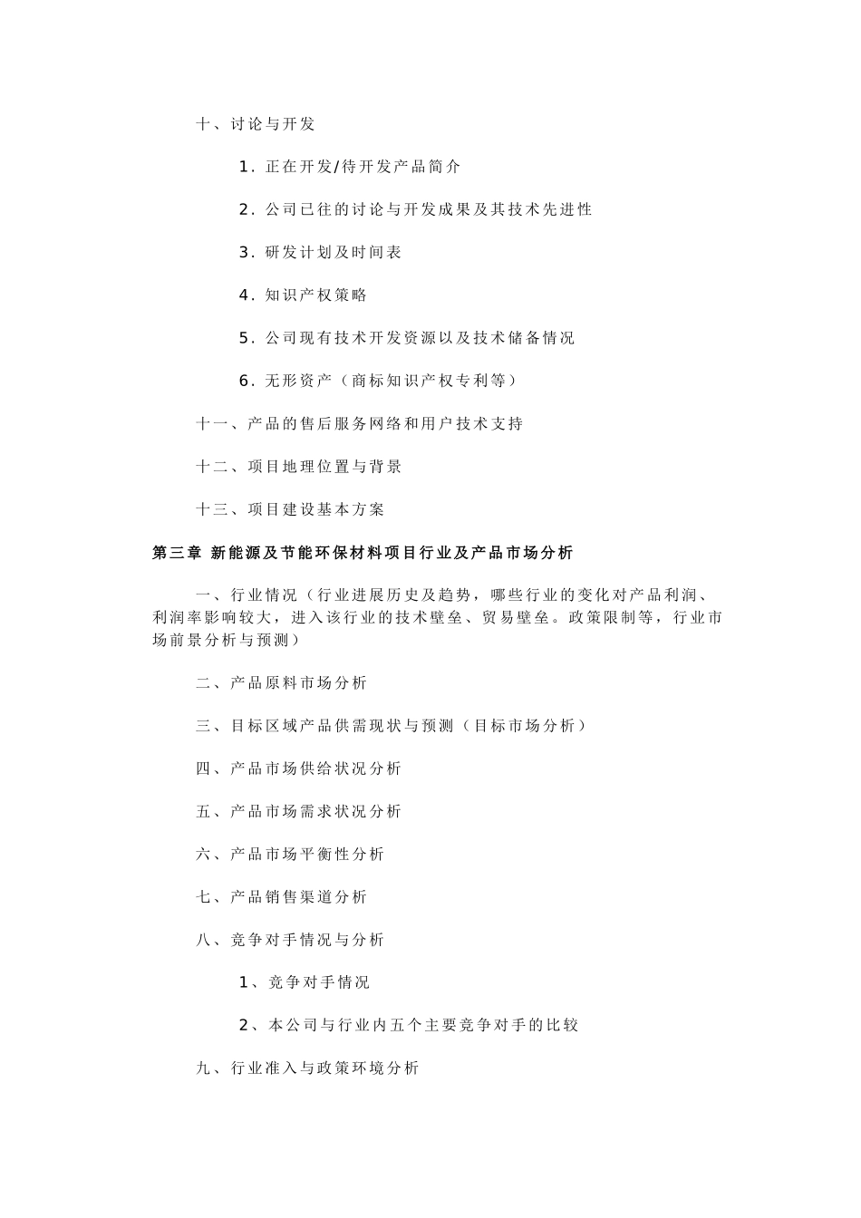 中国新能源及节能环保材料项目商业计划书_第3页