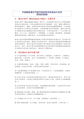 中国新能源及节能环保材料项目商业计划书