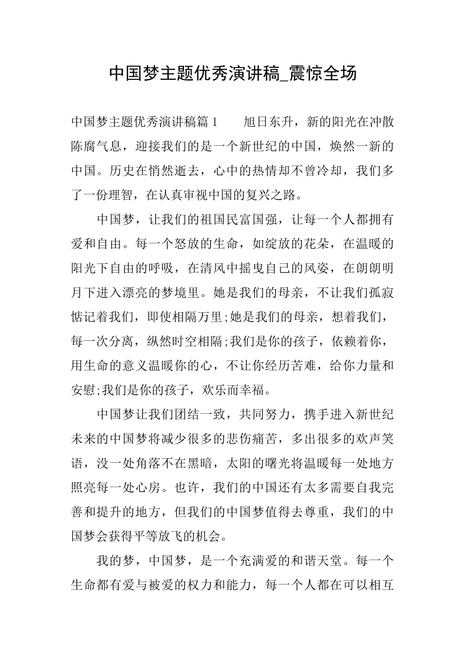 中国梦主题优秀演讲稿震惊全场_第1页