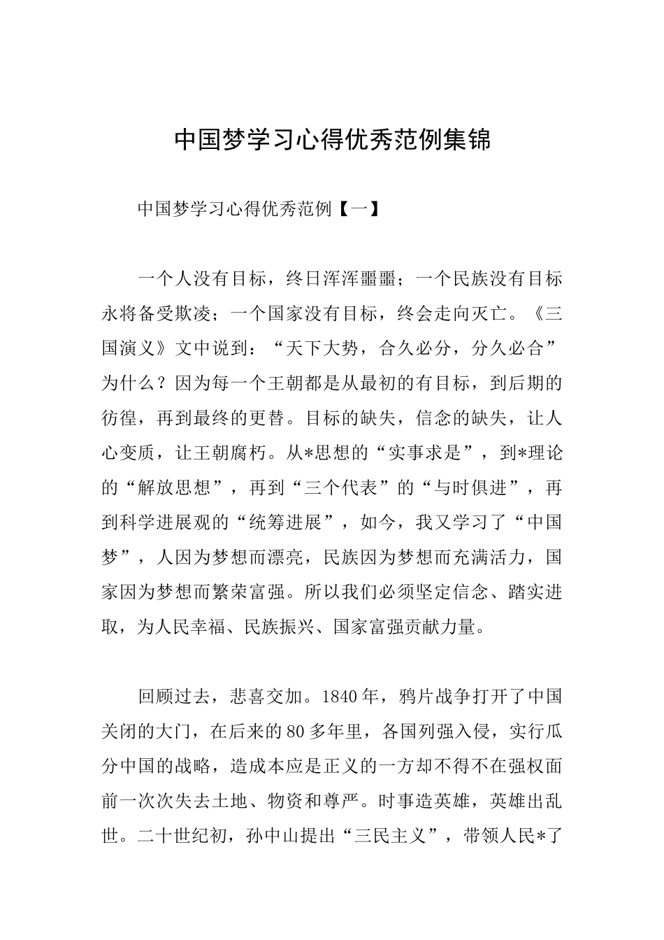 中国梦学习心得优秀范例集锦_第1页