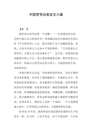 中国梦劳动美征文六篇