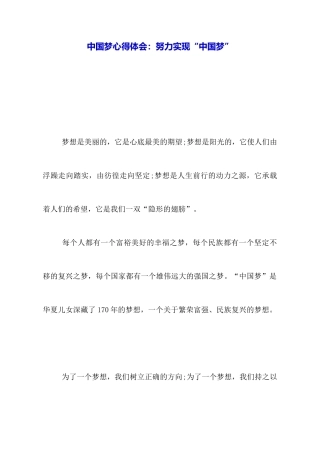 中国梦心得体会：努力实现“中国梦”