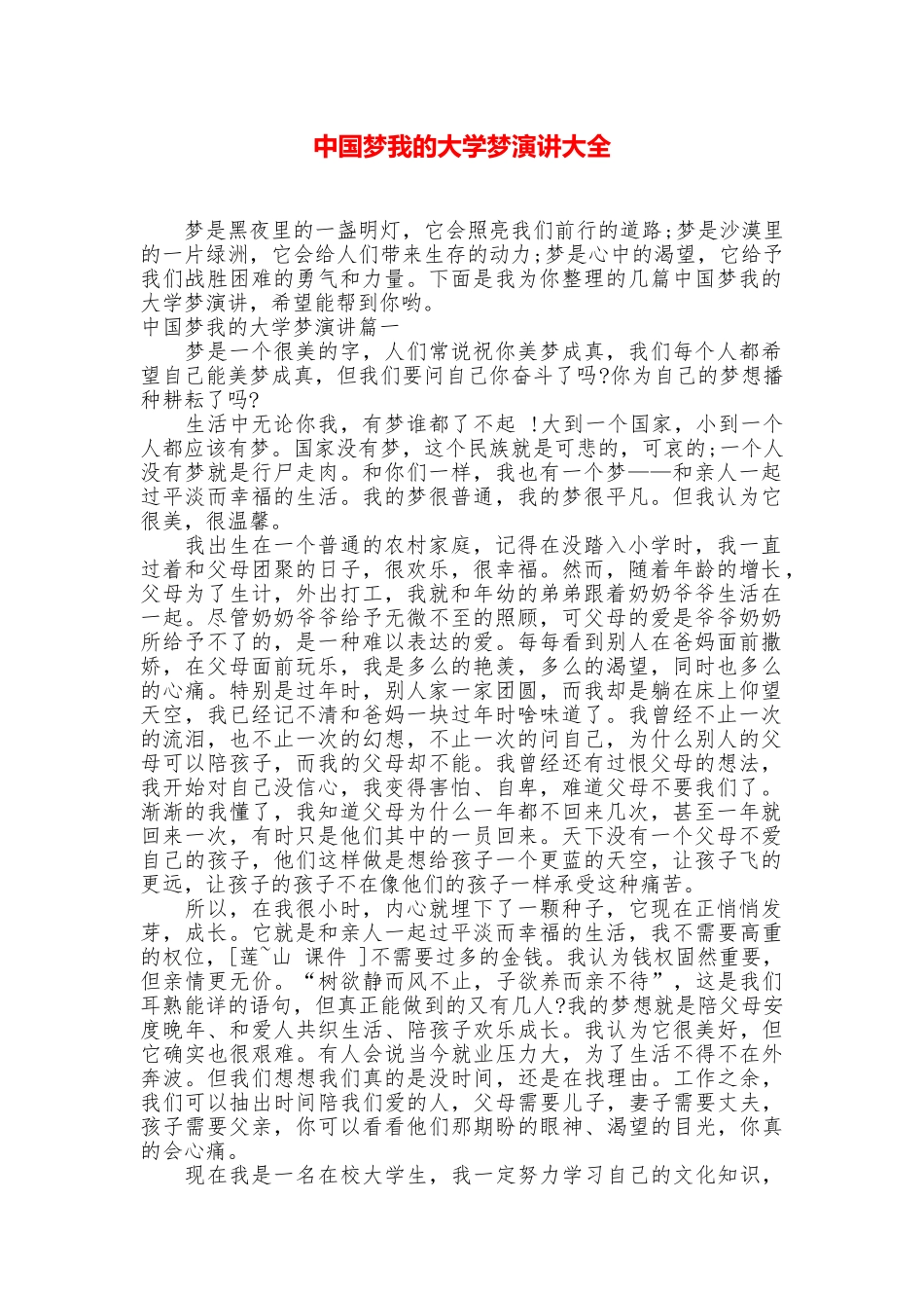中国梦我的大学梦演讲大全_第1页