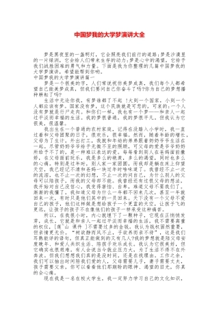 中国梦我的大学梦演讲大全
