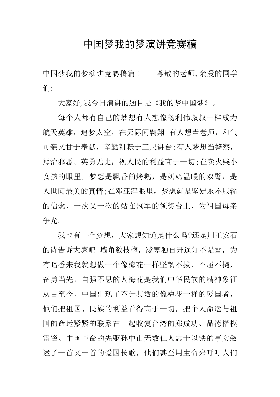 中国梦我的梦演讲比赛稿_第1页