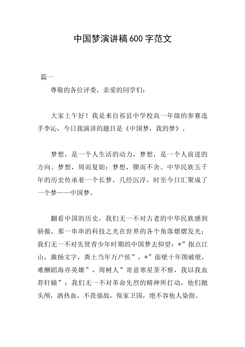 中国梦演讲稿600字范文_第1页