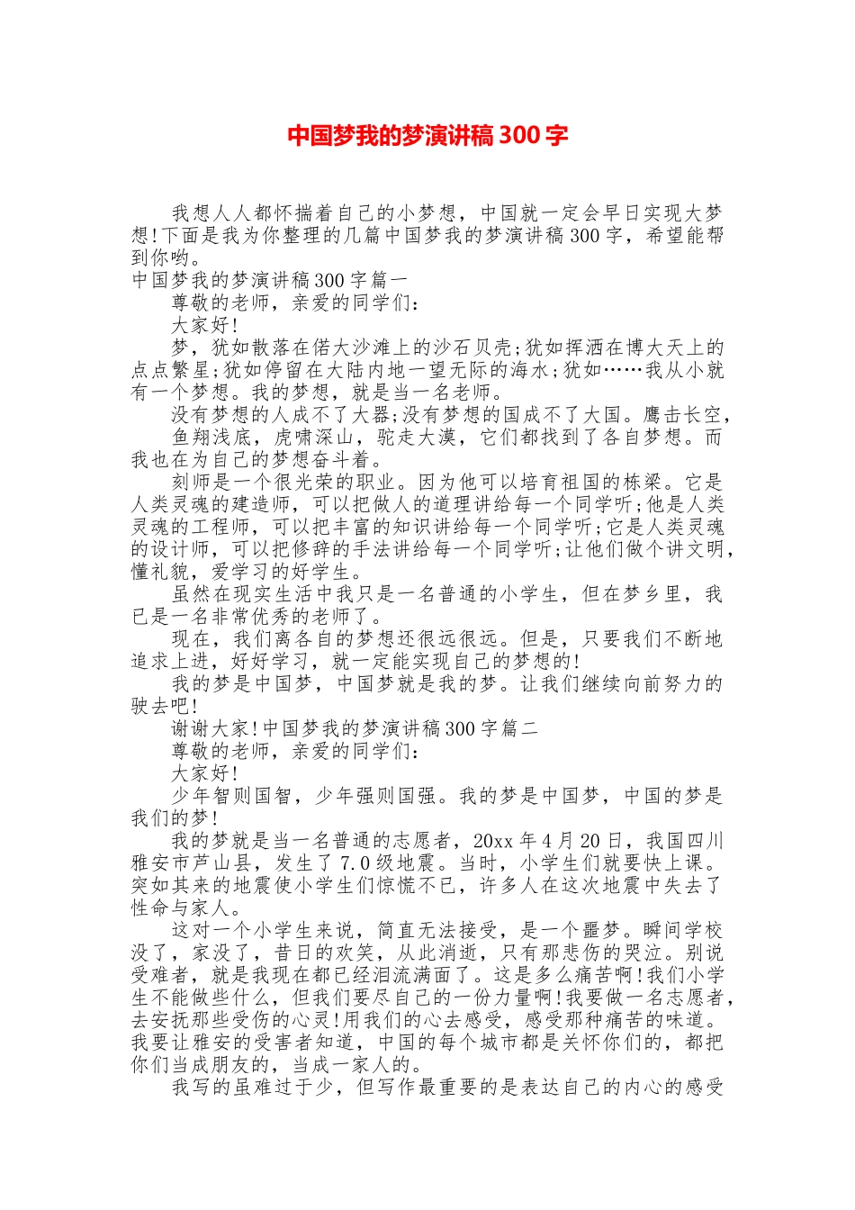 中国梦我的梦演讲稿300字_第1页