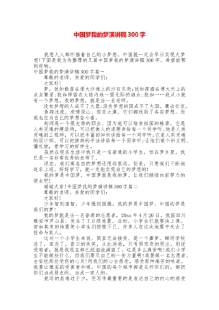 中国梦我的梦演讲稿300字