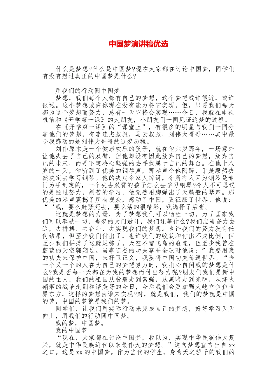 中国梦演讲稿优选_第1页