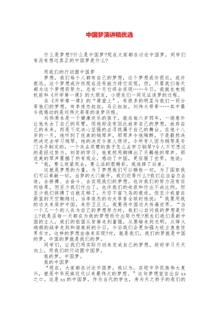 中国梦演讲稿优选