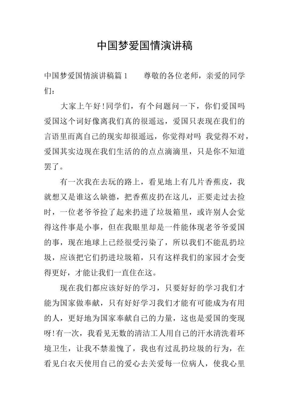 中国梦爱国情演讲稿_第1页