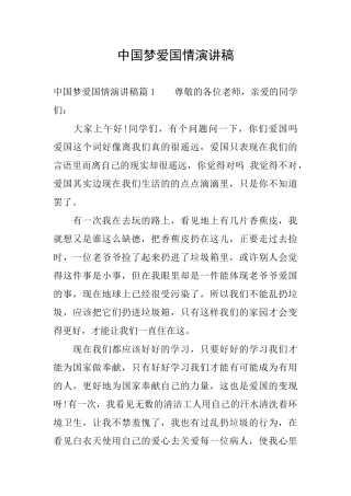 中国梦爱国情演讲稿