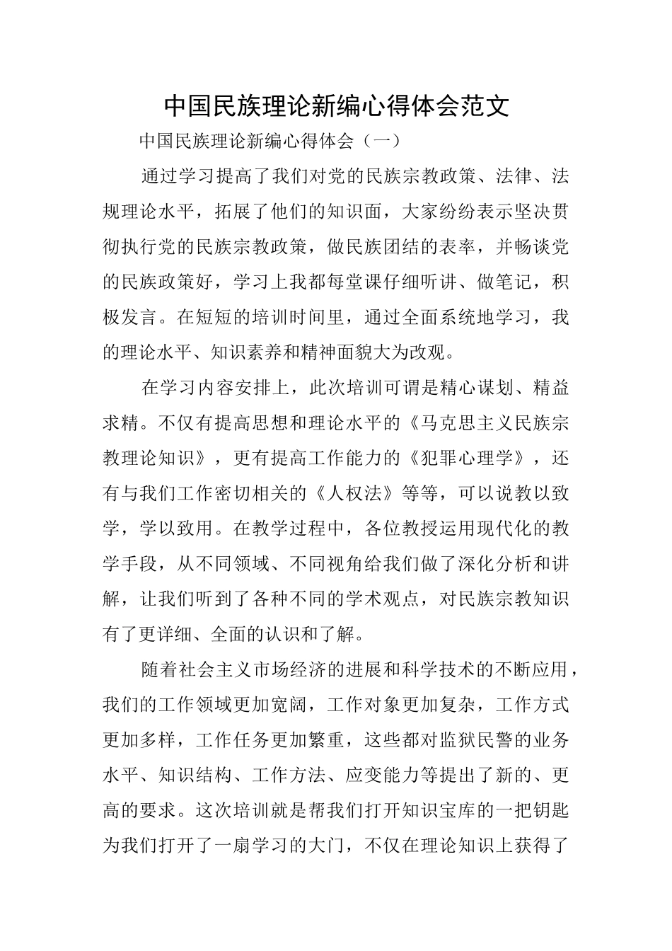 中国民族理论新编心得体会范文_第1页