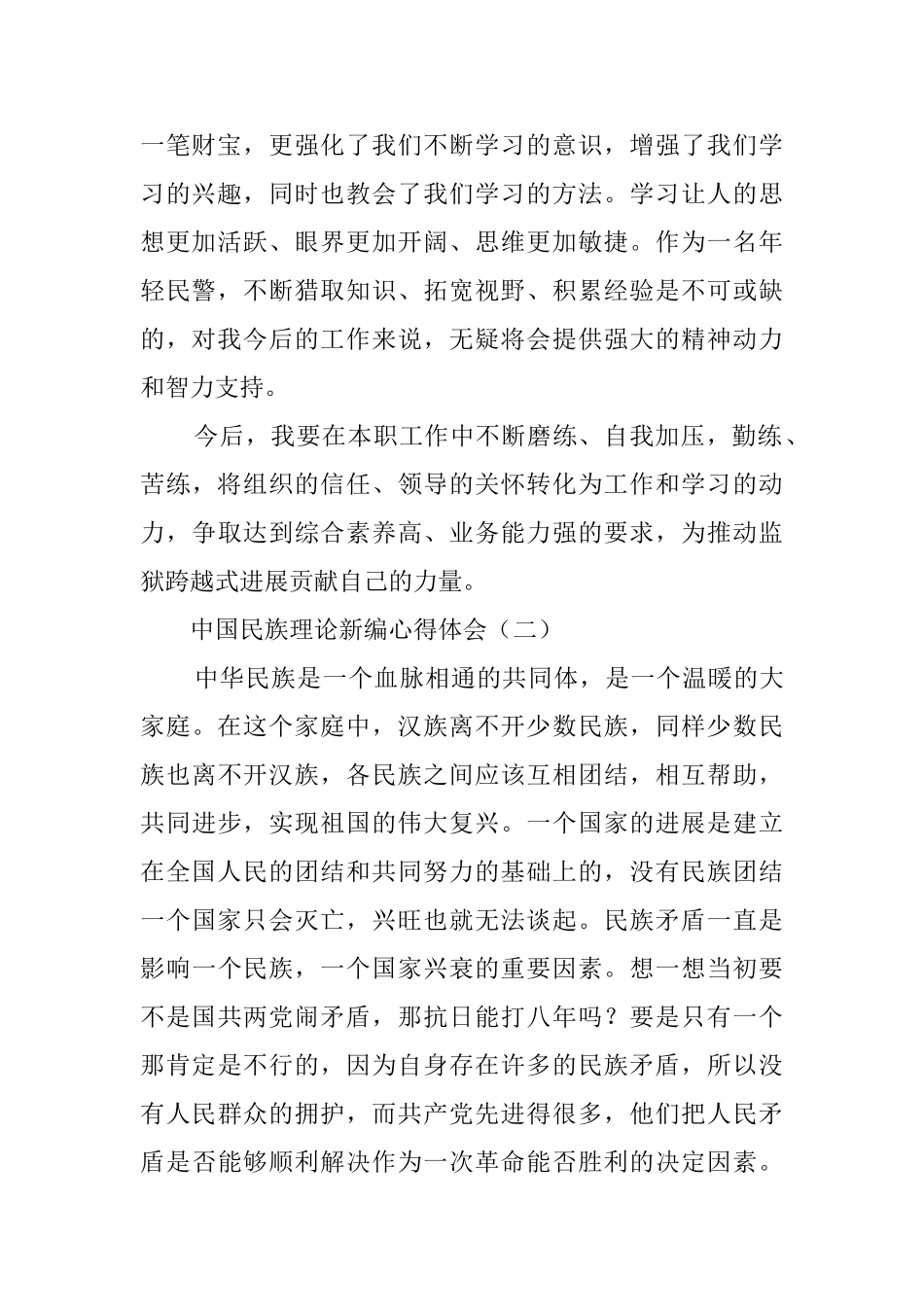 中国民族理论新编心得体会范文_第2页