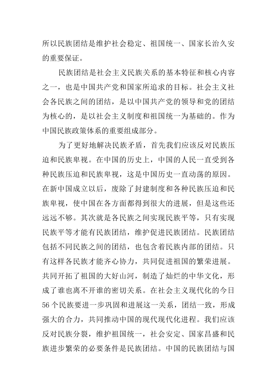 中国民族理论新编心得体会范文_第3页