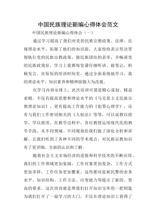 中国民族理论新编心得体会范文