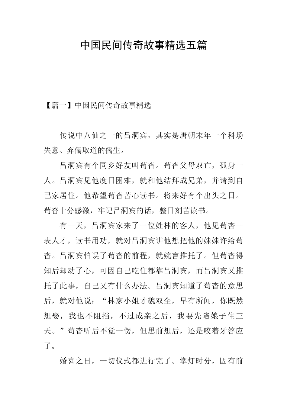 中国民间传奇故事精选五篇_第1页