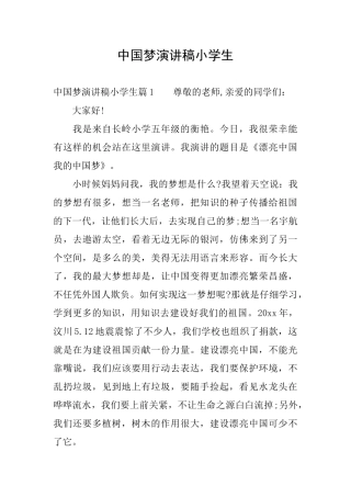 中国梦演讲稿小学生