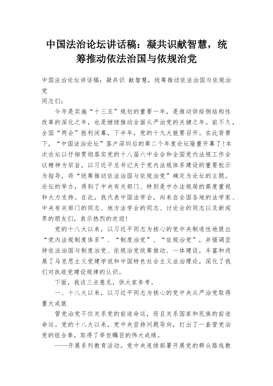 中国法治论坛讲话稿：凝共识献智慧统筹推进依法治国与依规治党_第1页
