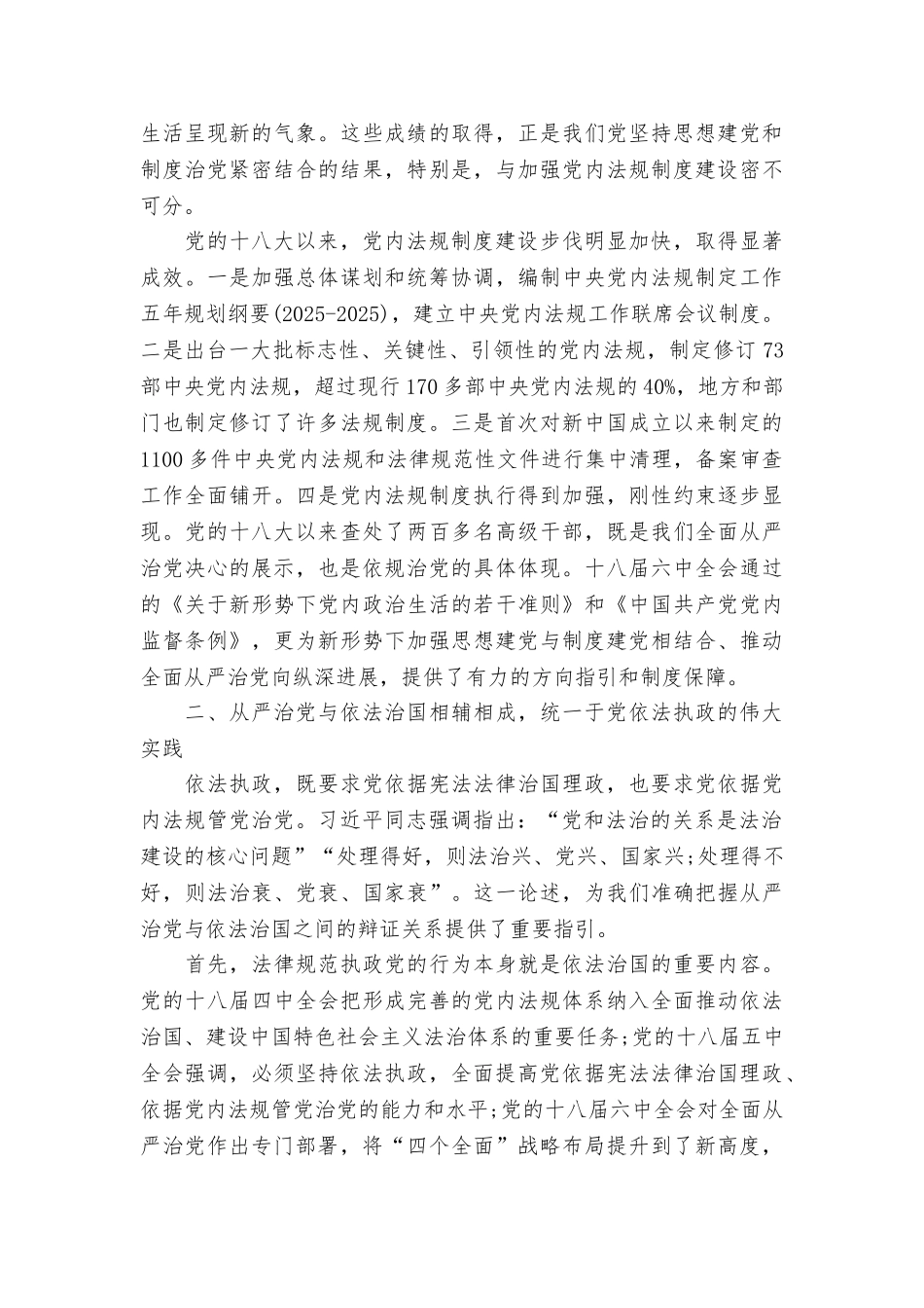 中国法治论坛讲话稿：凝共识献智慧统筹推进依法治国与依规治党_第3页
