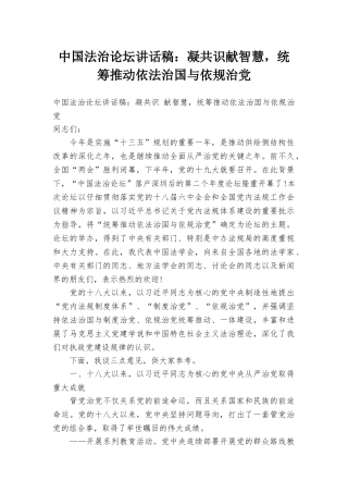 中国法治论坛讲话稿：凝共识献智慧统筹推进依法治国与依规治党
