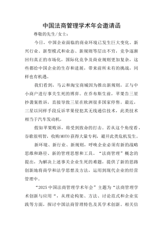 中国法商管理学术年会邀请函