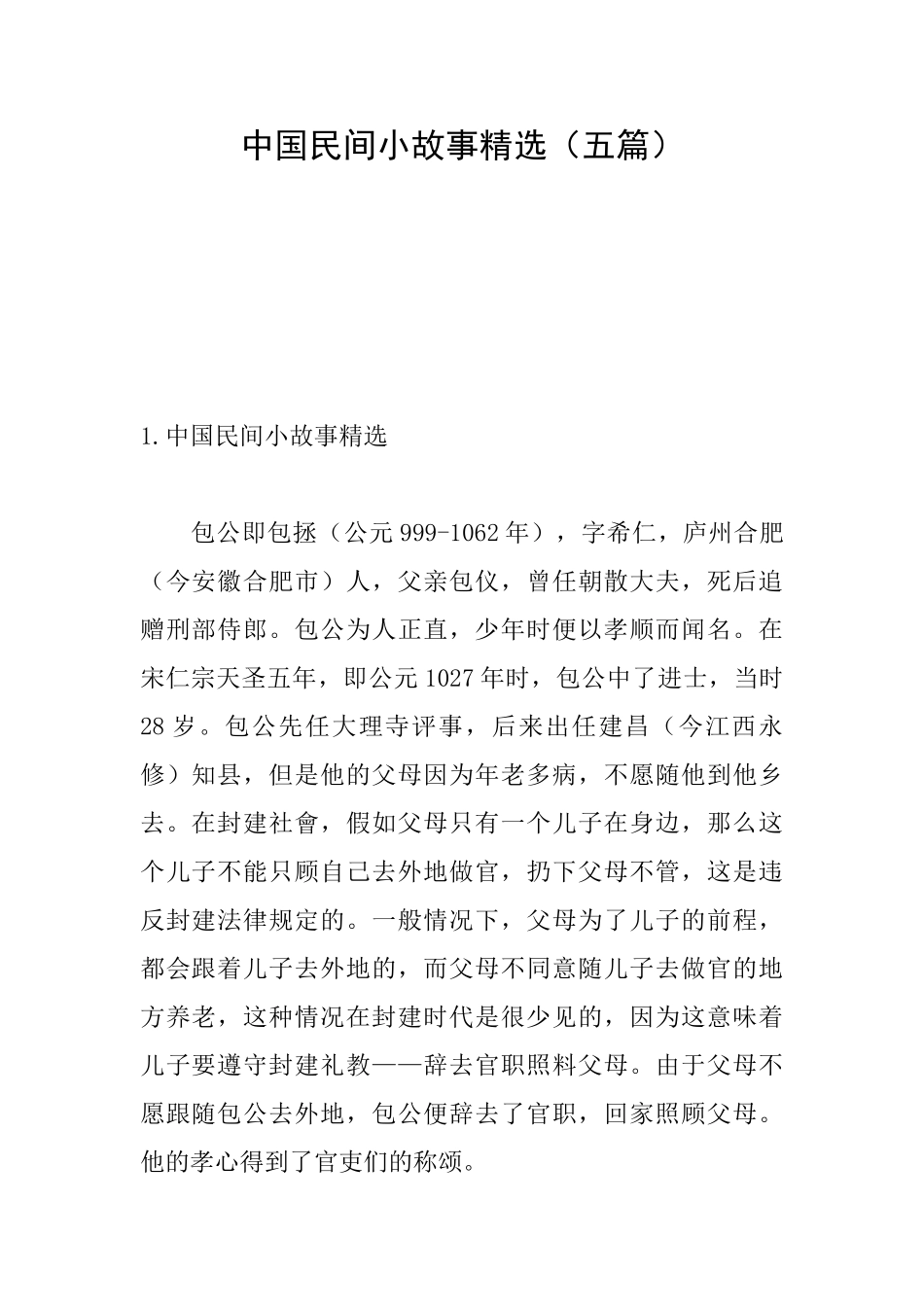中国民间小故事精选_第1页