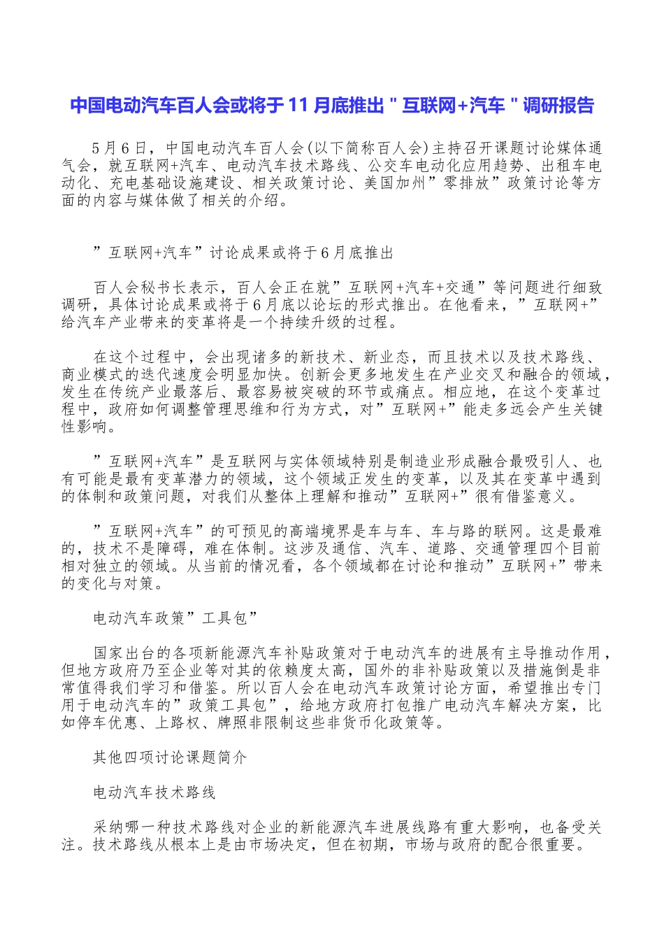 中国电动汽车百人会或将于11月底推出＂互联网+汽车＂调研报告_第1页