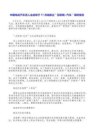 中国电动汽车百人会或将于11月底推出＂互联网+汽车＂调研报告