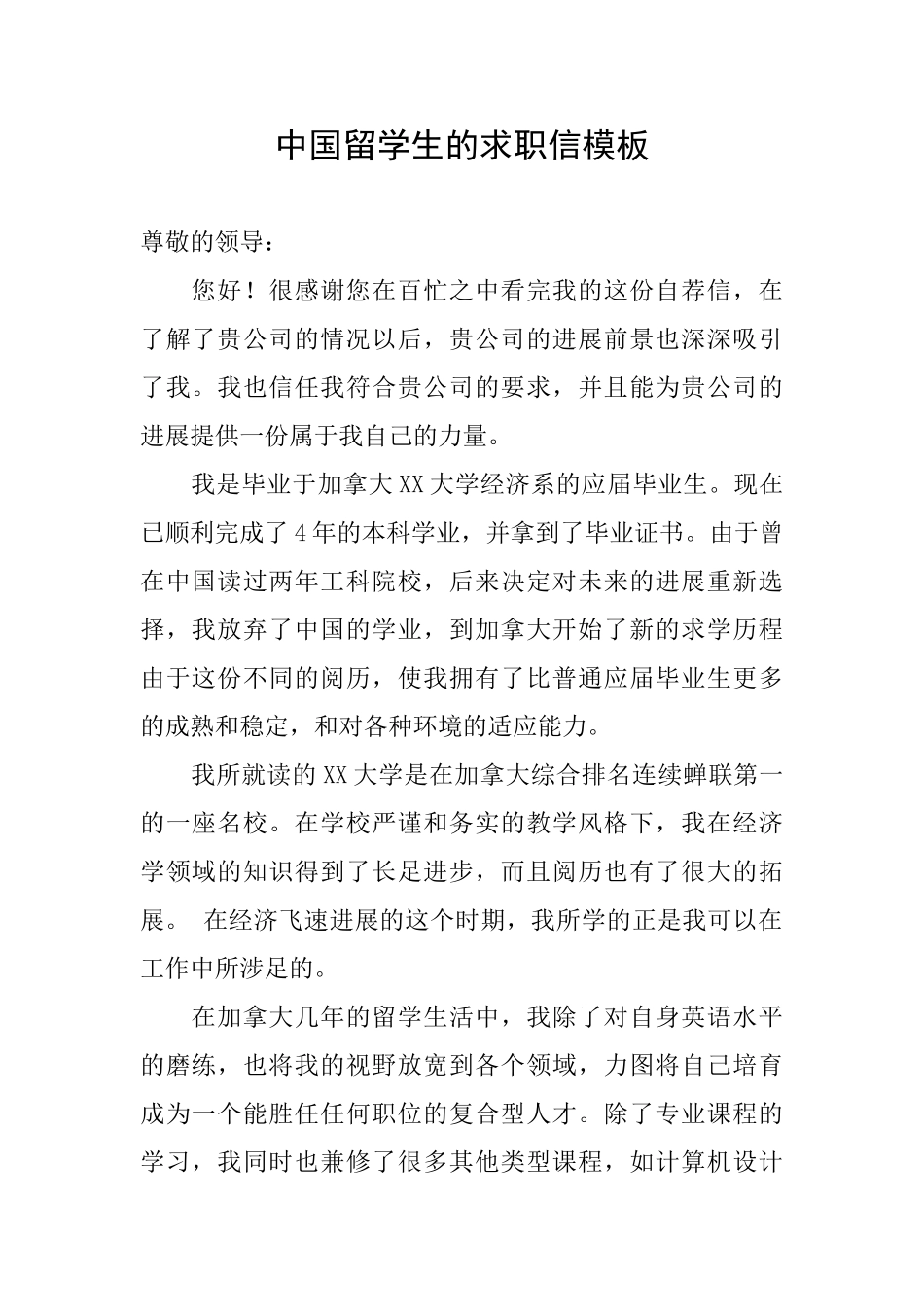 中国留学生的求职信模板_第1页