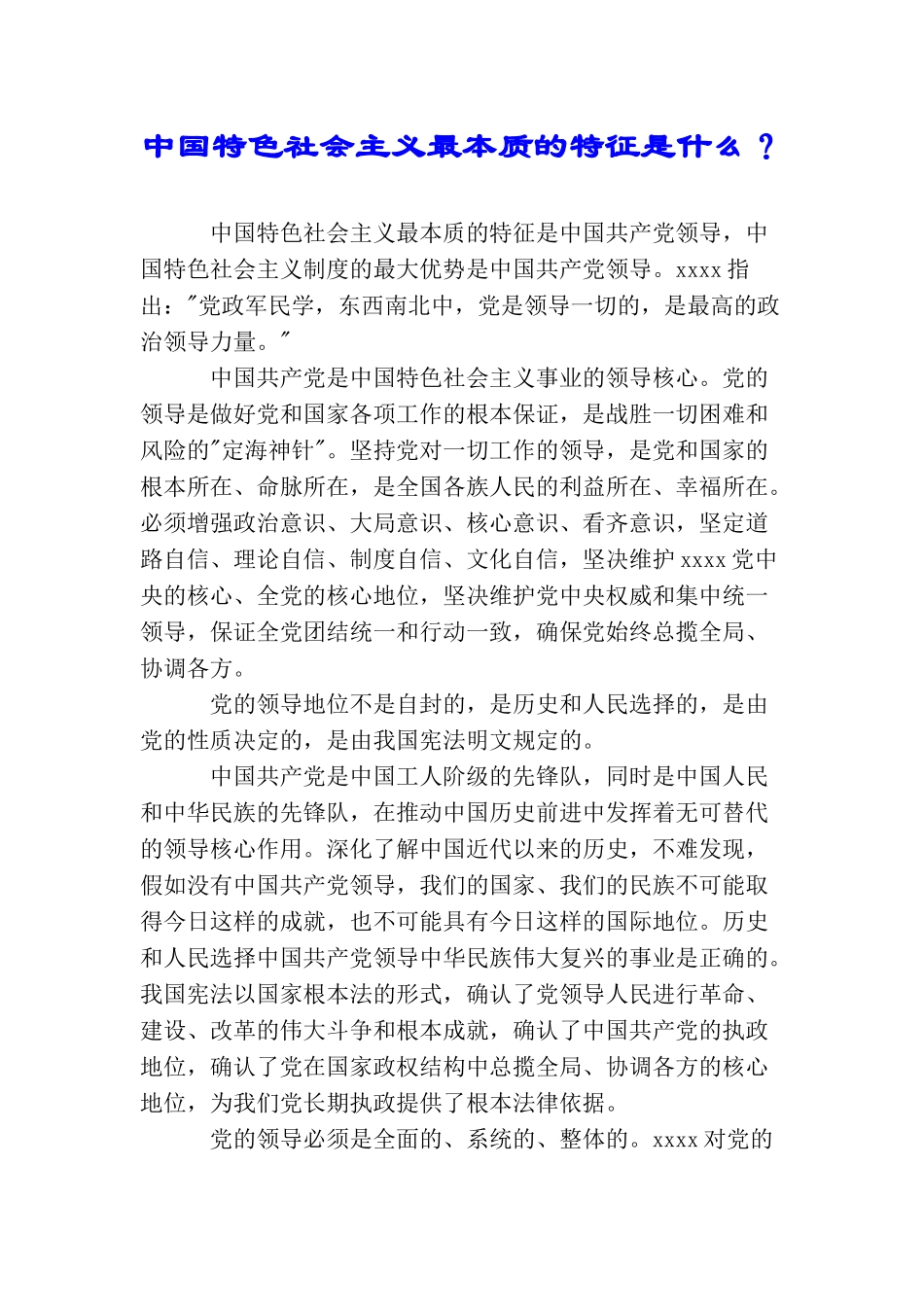 中国特色社会主义最本质的特征是什么？_第1页