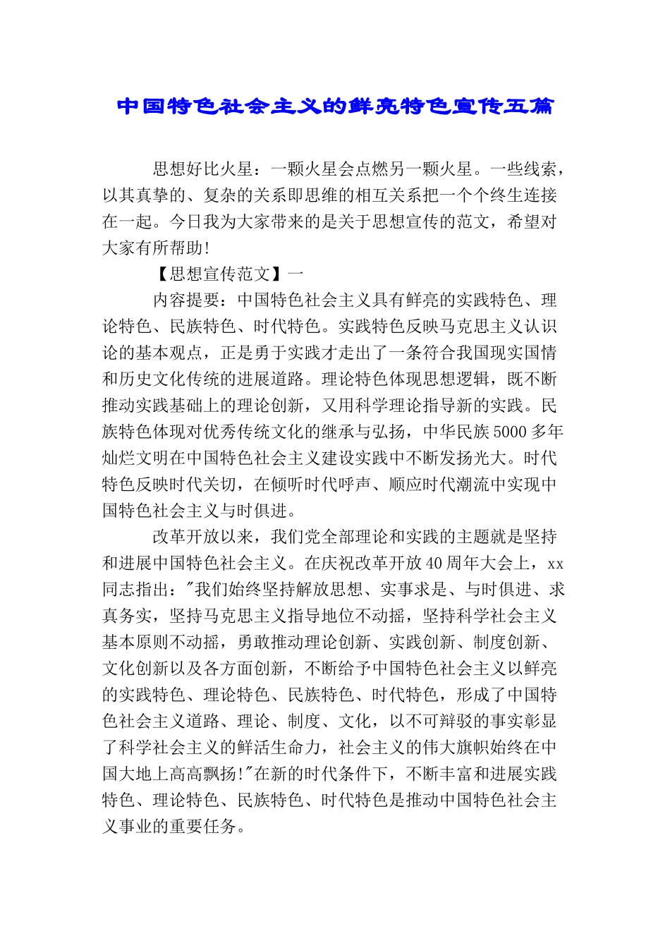 中国特色社会主义的鲜明特色宣传五篇_第1页
