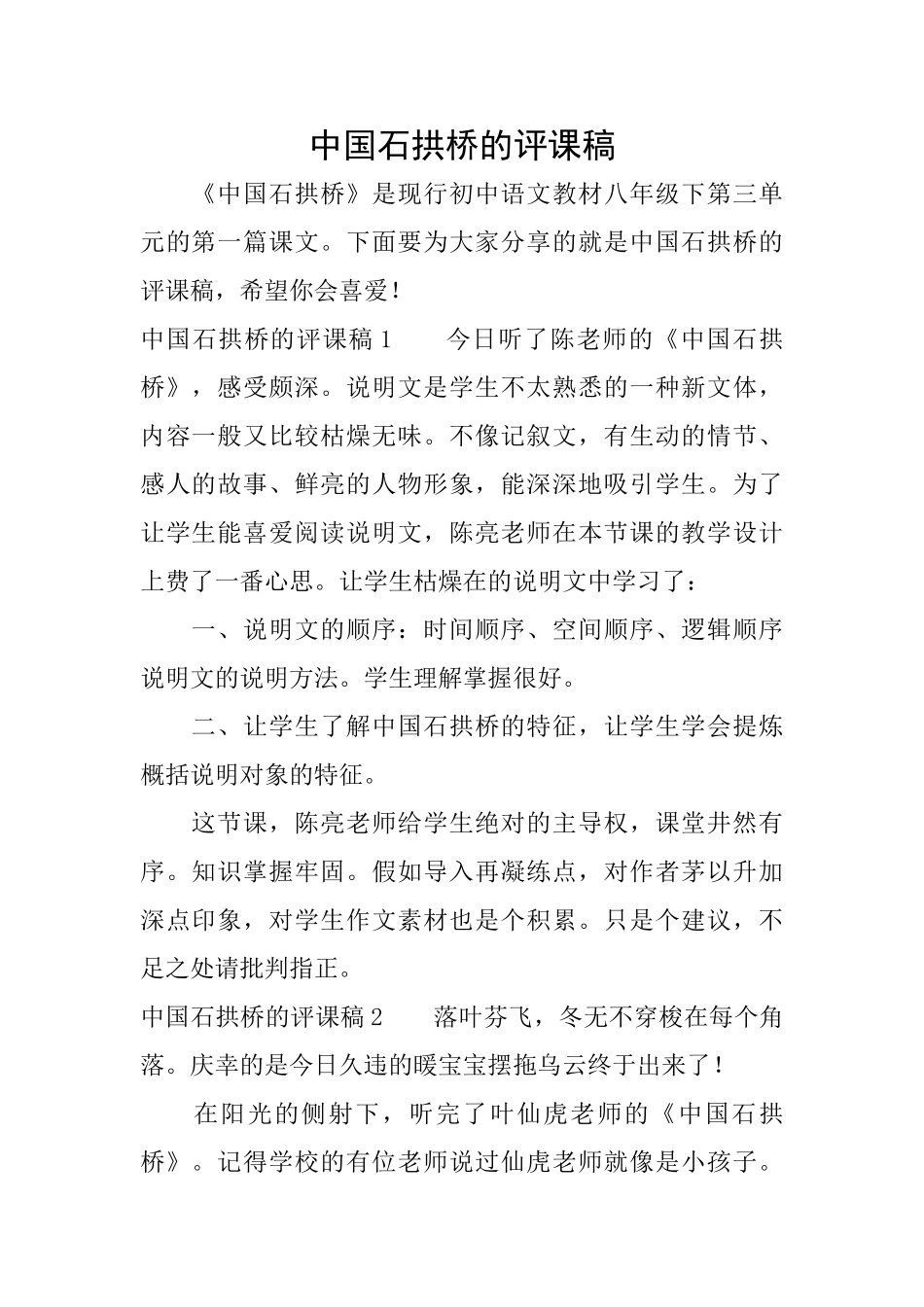 中国石拱桥的评课稿_第1页