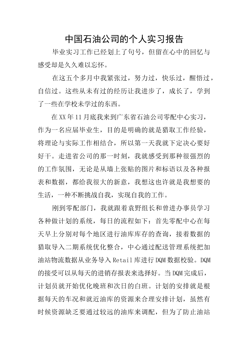 中国石油公司的个人实习报告_第1页